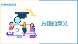 小学数学五年级上册《5.2.1方程的意义》PPT课件