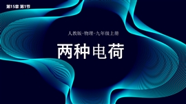 九年级物理上册课件第1节两种电PPT模板荷