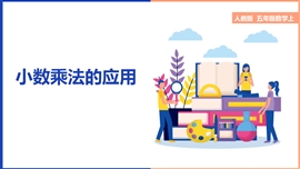 小学数学五年级上册《1.6小数乘法的应用》PPT课件