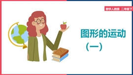 小学数学二年级下册《轴对称图形和平移》PPT课件