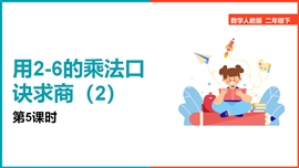 小学数学《2.5用2-6的乘法口诀求商2》PPT课件