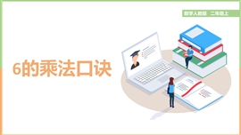 小学数学二年级上册《第五课6的乘法口诀》PPT课件