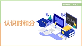 小学数学二年级上册《第七单元认识时间》PPT课件