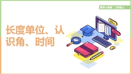 小学数学二年级上册《9.3长度单位、认识角、时间》PPT课件