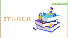 小学数学二年级上册《6.38的乘法口诀》PPT课件