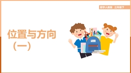 小学数学三年级下册《第一课位置与方向一》PPT课件