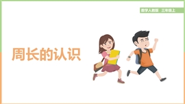 小学数学三年级上册《第二课周长的认识》PPT课件