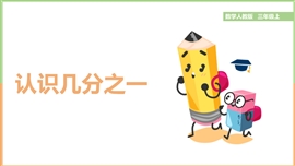 小学数学三年级上册《8.1.1认识几分之一》PPT课件