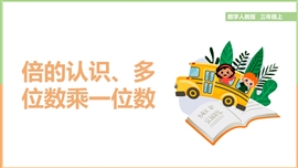 小学数学《10.3倍的认识、多位数乘一位数》PPT课件