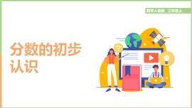 小学数学人教版三年级上册《10.1分数的初步认识》PPT课件