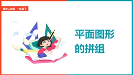 小学数学一年级《平面图形的拼组》PPT课件