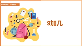 小学数学人教版一年级上册《9加几教学》PPT课件