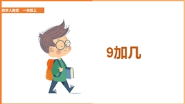 小学数学人教版一年级上册《8.1-9加几》PPT课件