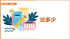 小学数学人教版一年级上册《1-2比多少》PPT课件