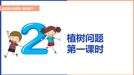 小学数学北京版四年级下册《第一课时植树问题》PPT课件