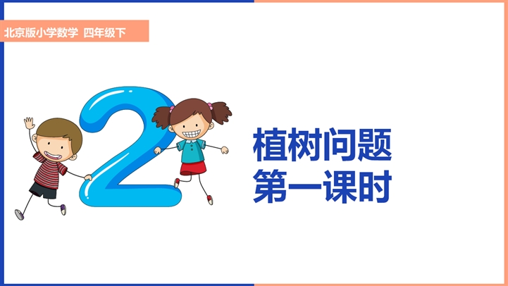 小学数学北京版四年级下册《第一课时植树问题》PPT课件