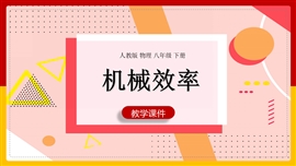初中物理九年级全册《机械效率》PPT课件