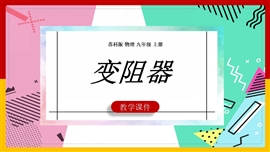 初中物理九年级《14.2变阻器》PPT教学课件