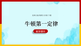 初中物理北《7.7牛顿第一定律》PPT课件