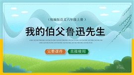 六年级语文上册课件我的伯父鲁迅先生PPT模板