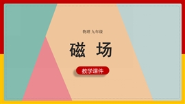 初中物理九年级全册《二、磁场参考》PPT课件