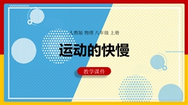 初中物理八年级上册《1.3运动的快慢》PPT课件