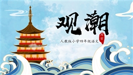 小学四年级上语文课件《观潮》PPT模板