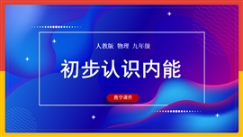 初中物理《第一课时初步认识内能》PPT课件