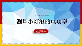 初中物理九年级《第3节测量小灯泡的电功率》PPT课件