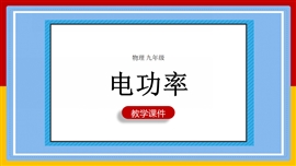 初中物理人教版九年级全册《第2节电功率》PPT课件