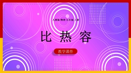 初中物理《第13章第3节比热容》PPT课件
