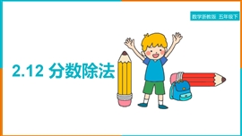 小学数学五年级《2.12 分数除法》PPT课件