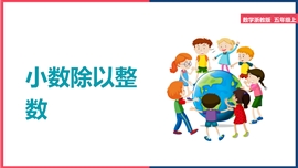 小学数学浙教版五年级上册《小数除以整数》PPT课件