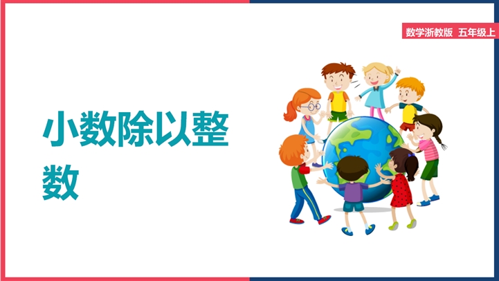 小学数学浙教版五年级上册 小数除以整数 Ppt课件