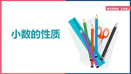 小学数学浙教版五年级上册《小数的性质》PPT课件