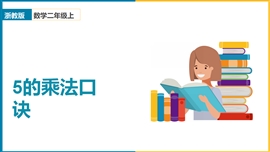 小学数学二年级上册《5的乘法口诀》PPT课件
