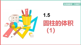 小学数学北京版六年级下册《1.5 圆柱的体积》PPT课件
