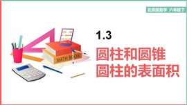 小学数学北京版六年级下册《1.3 圆柱的表面积》PPT课件