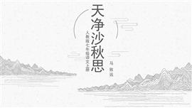 《天净沙秋思》教学课件PPT模板