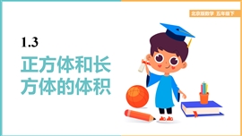 小学数学北京版五年级《1.3长方体和正方体的体积》PPT课件