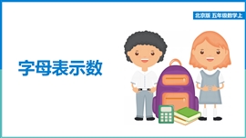 小学数学北京版五年级上册《用字母表示数》PPT课件