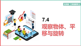 小学数学北京版二年级上册《7.4 观察物体、平移与旋转》PPT课件