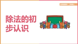 小学数学北京版《除法的初步认识》PPT课件