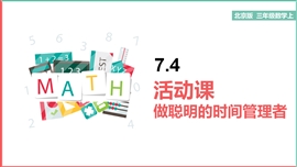 小学数学北京版三年级上册《7.4 做聪明的时间管理者》PPT课件