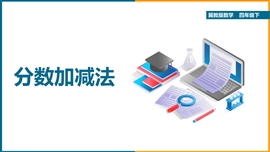 小学数学冀教版四年级下册《第五单元分数加减法》PPT课件