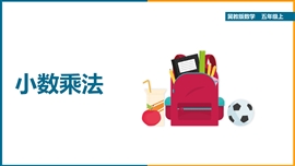 小学数学冀教版《第2单元小数乘法》PPT课件