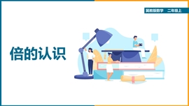 小学数学冀教版二年级上册《7.5倍的认识》PPT课件