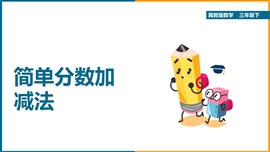 小学数学三年级下册《8.2.2同分母分数加减法》PPT课件