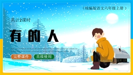 六年级语文上册课件有的人PPT模板