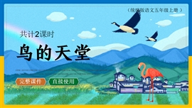 五年级语文上册课件鸟的天堂PPT课件